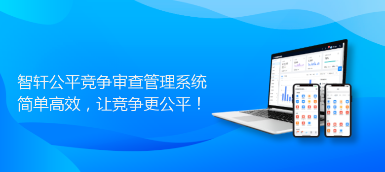 公平竞争管理系统
